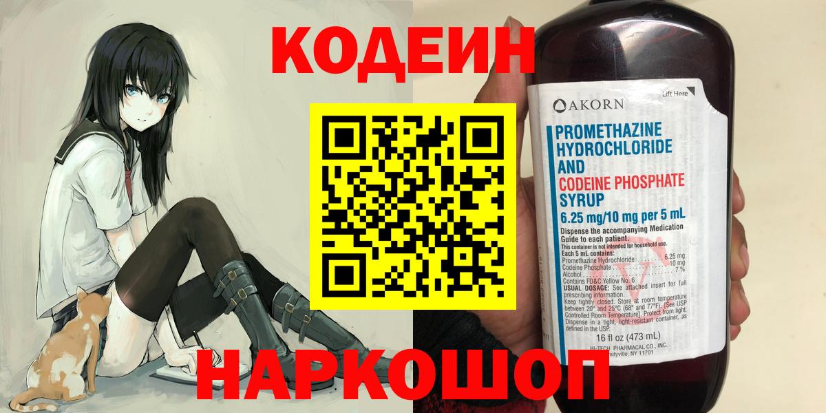 Острогожск  Кодеиновый сироп Lean Purple Drank  Вход с VPN 