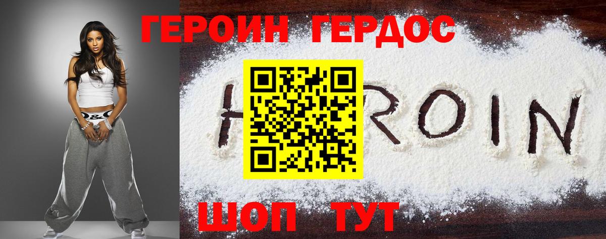 ГЕРОИН VHQ Острогожск